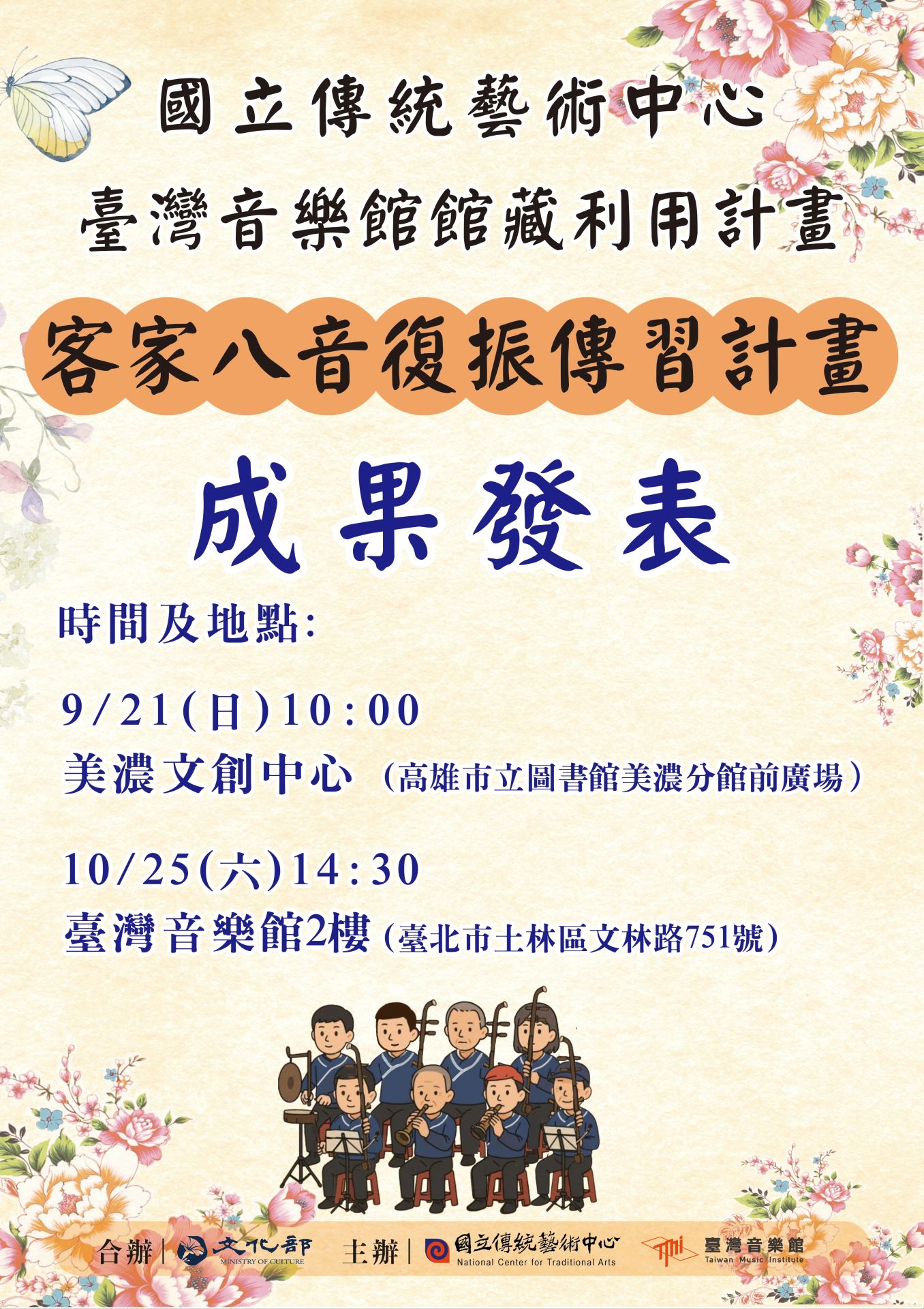 美濃客家八音團「八音復振傳習計畫」音樂會10月25日登場，重現昔日陪伴婚喪喜慶、祭典儀式的樂聲，展現祖輩傳承至今樂曲。（國立臺灣音樂館提供）