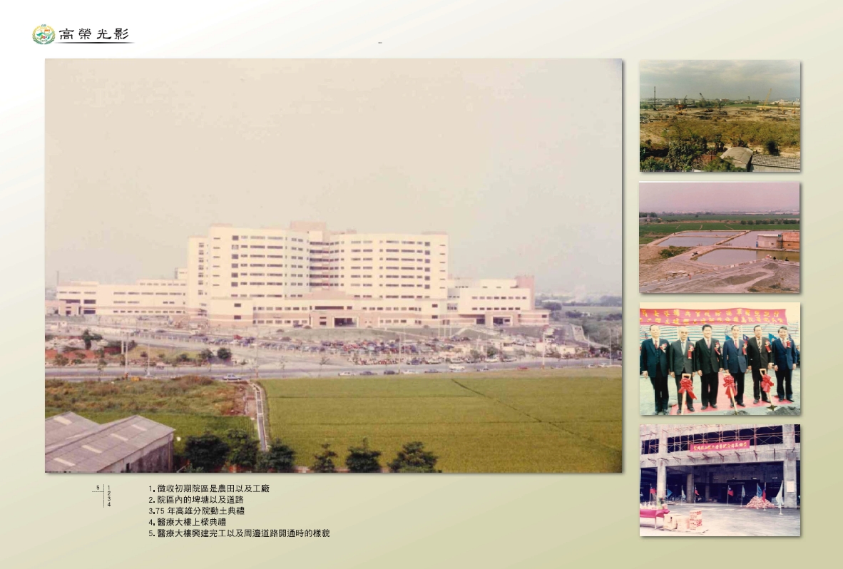 《高榮三五 永續共舞》回顧與紀錄高雄榮總從篳路藍縷的建院，到如今身為高屏地區唯一公立醫學中心的足跡。（高雄榮總提供）