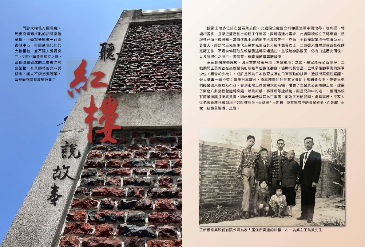 《高榮三五 永續共舞》揭露院內「社區復健中心」使用的紅樓，原來是「王新模窯業股份有限公司」的起家厝。（高雄榮總提供）