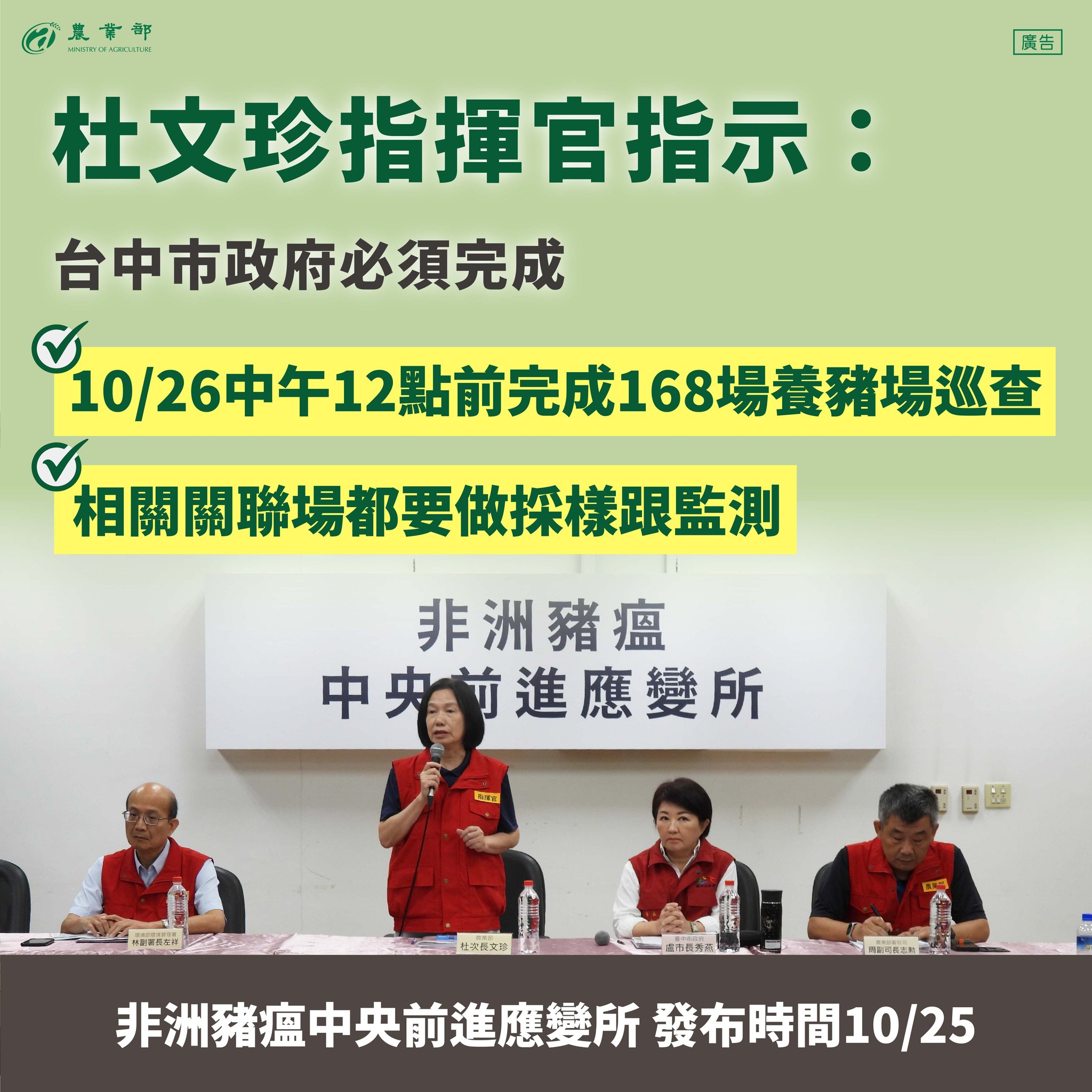 應變所表示，各縣市政府共同確認全國防疫進度，確保於10月26日中午前，完成各項豬場訪視與監測目標。（取自農業部臉書）