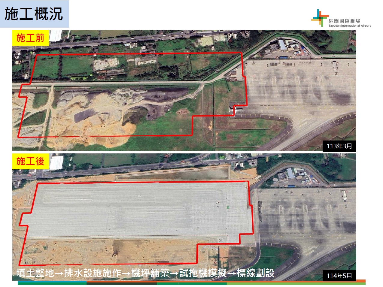 施工概況。（桃園機場公司提供）