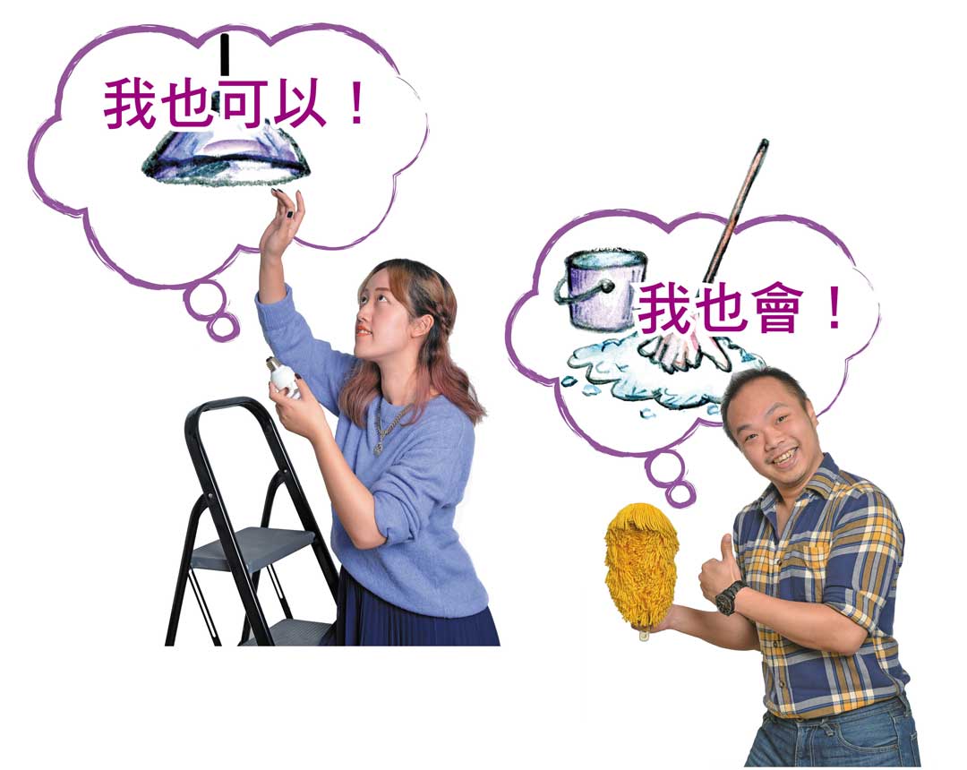 妳換燈我打婦，分攤家務不分性別，能讓家庭更加和諧。