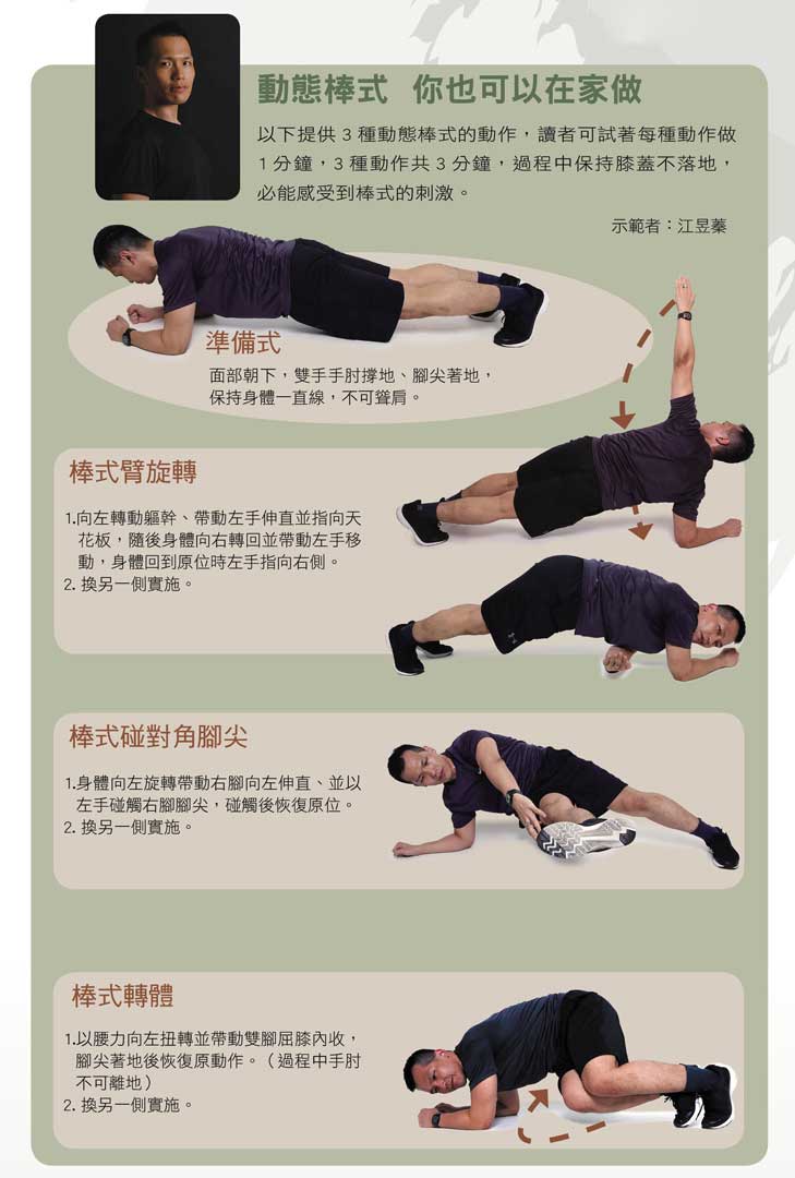 依照圖片說明，您也可以在家練習做動態棒式運動。