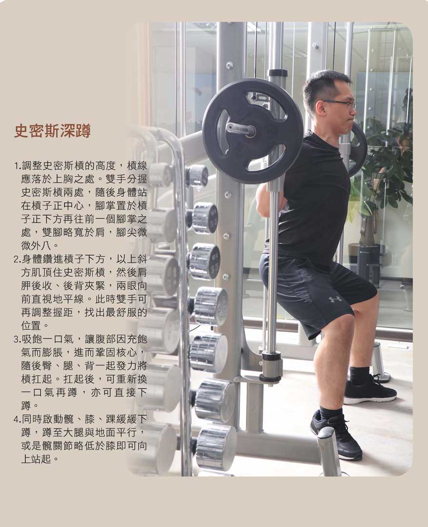 史密斯深蹲過程腳掌應平均受力，不能只用腳尖或腳跟發力。吸飽氣後下蹲，建議採全程閉氣；若會頭暈，可在起身時緩緩吐出，不可一次吐完，以免身體失去張力而受傷。此外，膝蓋不可內夾，脊椎也應保持中立，不可過度挺胸，亦不可駝背。
