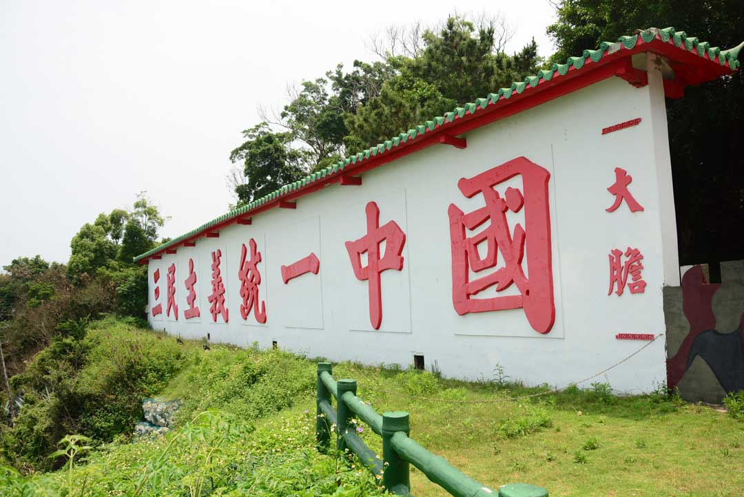 島上最有名的就是面海的心戰牆─「三民主義統一中國」標語。