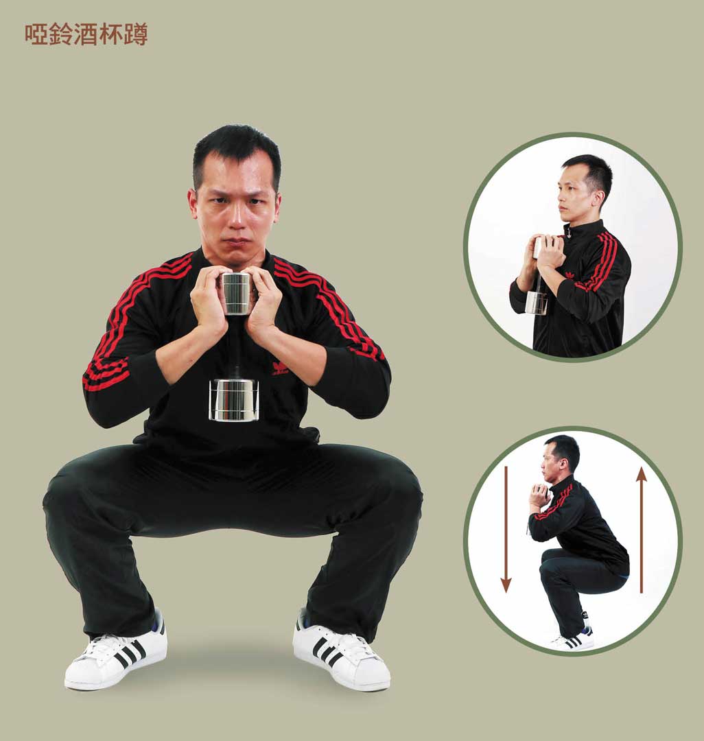 啞鈴酒杯蹲
1.雙手捧握啞鈴兩側，置於上胸與下巴之間，雙腳站姿略寬於肩，腳尖微微朝外。
2.吸氣、閉氣、核心用力，隨後夾緊臀部、雙腳掌在地上向外扭緊，同時啟動髖關節向後下蹲，並將膝蓋往外推，蹲到髖關節略低於膝為止。
3.蹲到最低點隨即起身。雙腳持續向外扭緊、臀部用力夾，並將髖關節向上直推至站直，過程緩緩吐氣、核心持續發力。另應注意蹲下站起過程中，脊椎需保持中立。
