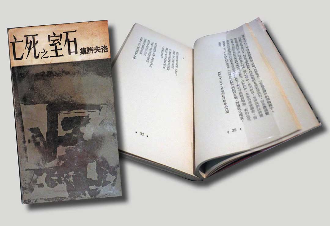 《石室之死亡》為洛夫代表長詩鉅作，創作象徵那個時代的精神。