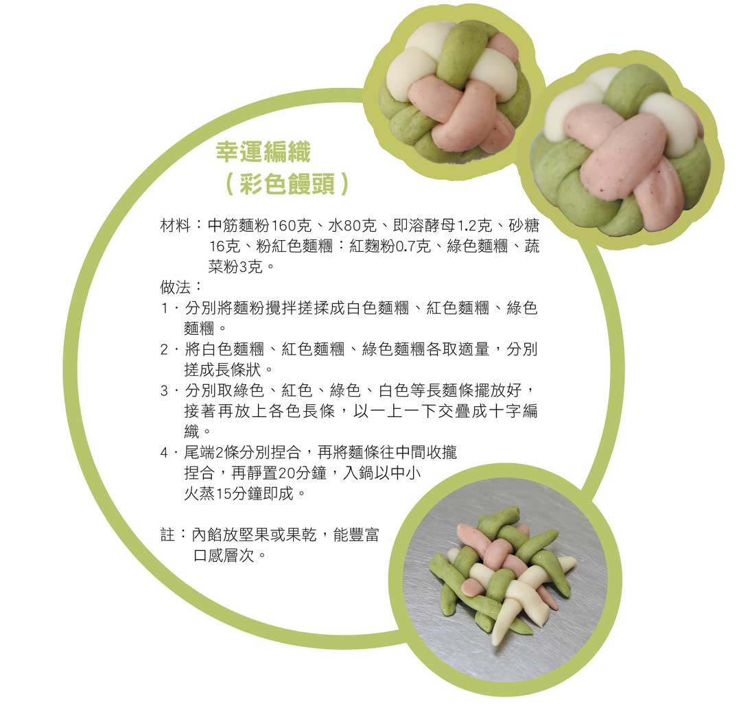 幸運編織（彩色饅頭）