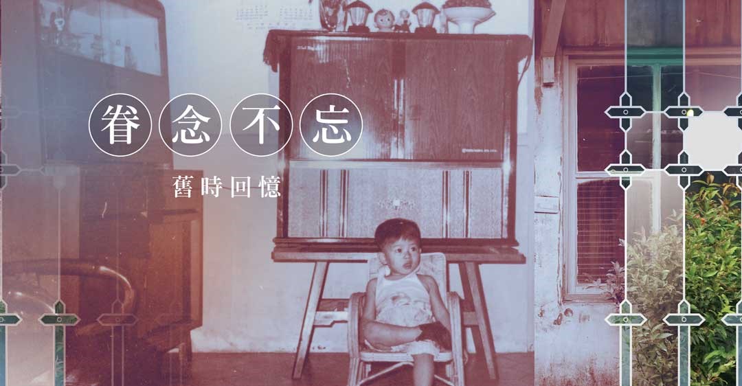 每個眷村家庭都有說不完的故事與舊時回憶。 (董秀琴提供)  