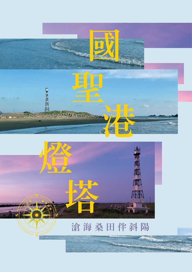 佇立於沙洲之上，臺灣本土極西的「國聖港燈塔」看著潮起潮落，忠誠地守護著出海漁民。