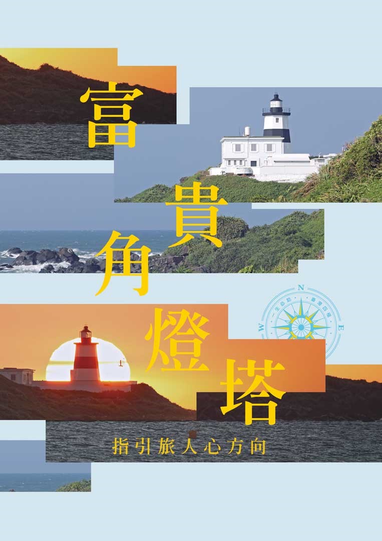 富貴角燈塔是臺灣本島極北點的燈塔，也是北海岸及觀音山國家風景區著名的觀光景點。