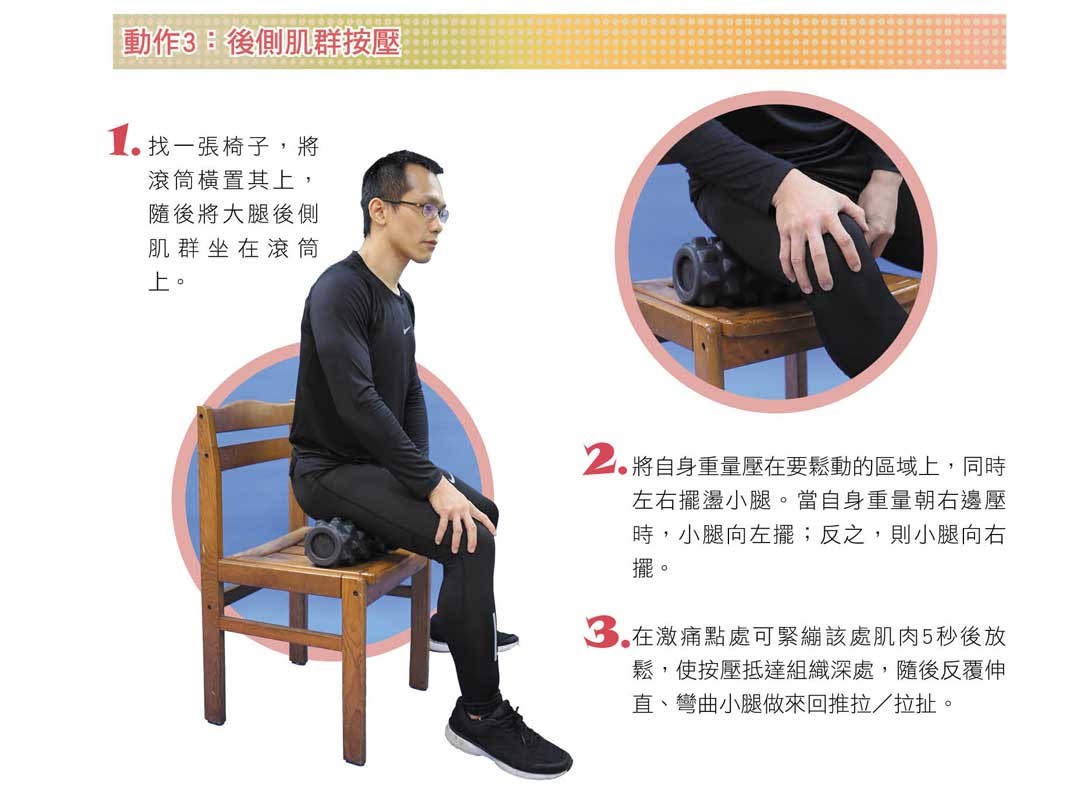 動作3：後側肌群按壓