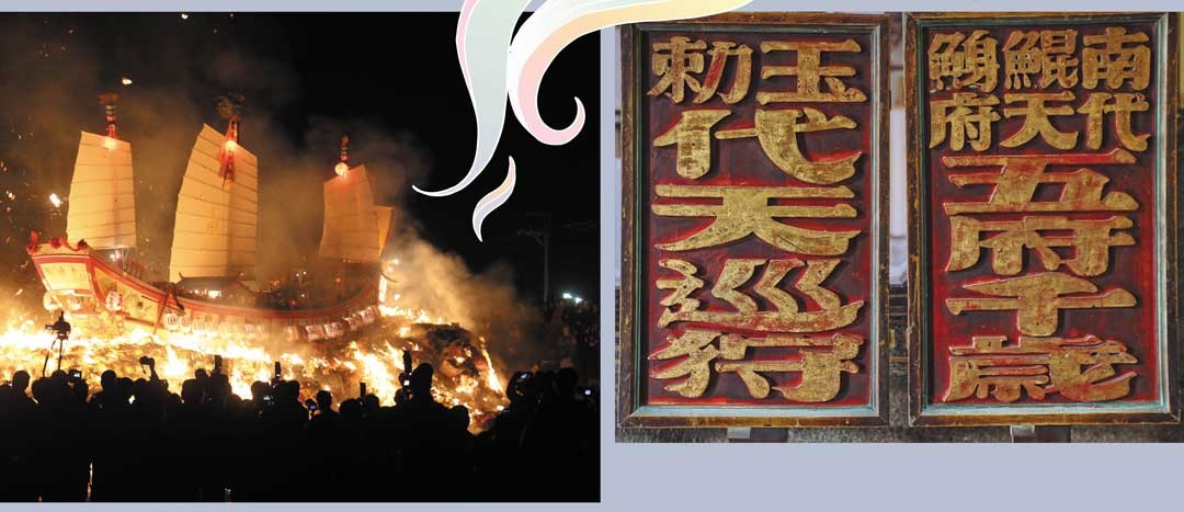 奉祀王爺的廟宇，常掛有「代天巡狩」、「五府千歲」的匾額，以揭王爺的位階，也隱喻王爺的信仰有著收除瘟疫之功能。左圖為送王船習俗。