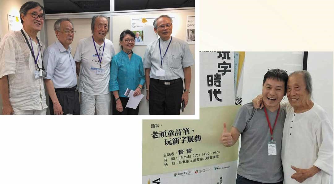 縱橫文壇藝壇影壇的管管(左圖中、下圖右)，為人親切和藹溫暖，是眾人敬愛的詩壇頑童。