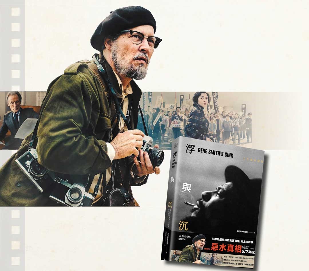 《浮與沉：攝影家尤金‧史密斯的傳奇人生》講述大師真實人生的光明與黑暗。書腰為2020年上映的《惡水真相》。