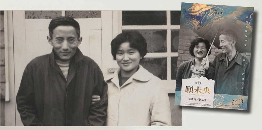 朱西甯與妻子劉慕沙，兩人並肩互勉，同織文學大夢。