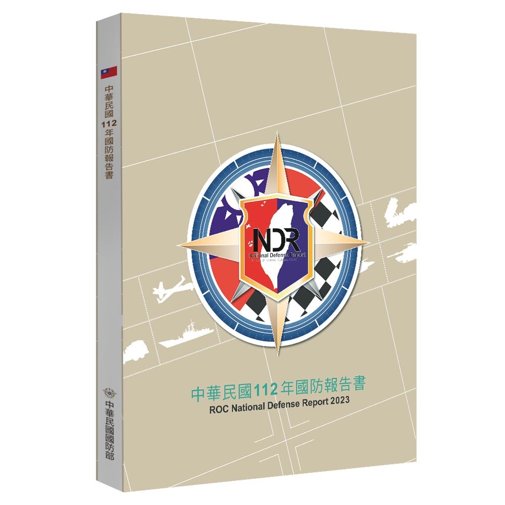 中華民國112年《國防報告書》呈現國防施政成效，以及官兵建軍備戰成果。