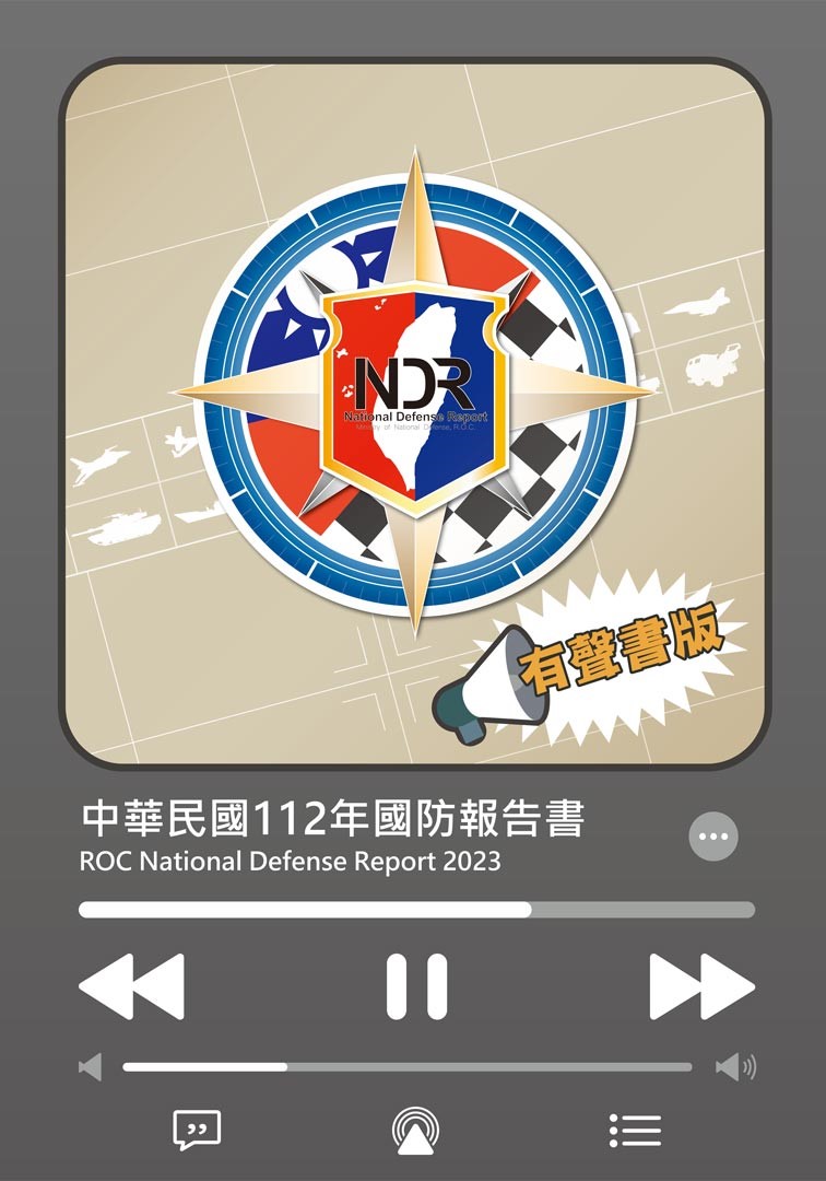 《國防報告書》首度使用有聲書的方式，讓民眾可以透過線上播放收聽，了解國防。