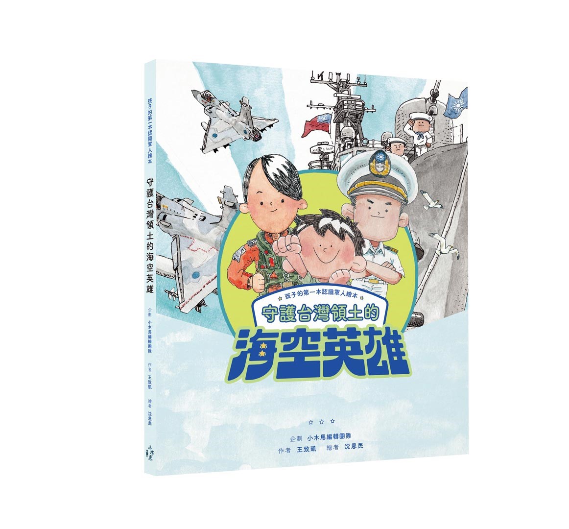 《守護台灣領土的海空英雄》繪本，讓小朋友們認識這群守護國家的國軍。