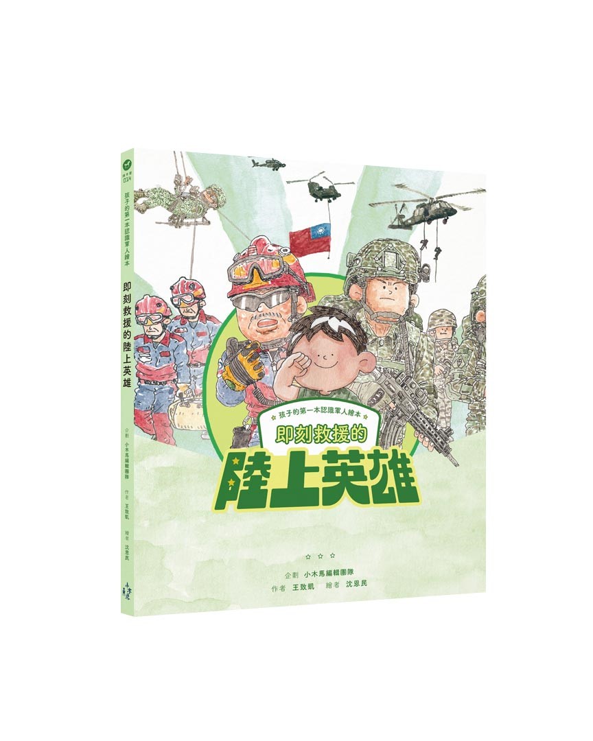 《即刻救援的陸上英雄》繪本，讓更多人認識國軍守護家園的付出。